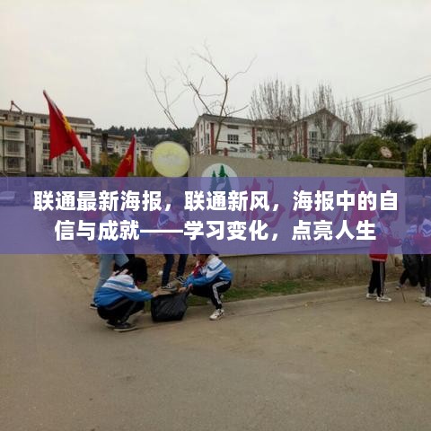 联通新风海报，自信与成就，点亮人生的学习之旅