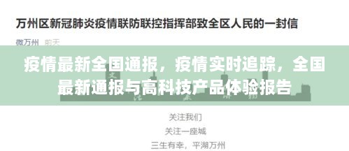 疫情实时追踪与高科技产品体验报告，全国最新通报解析