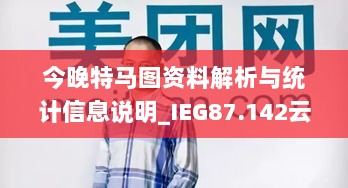 今晚特马图资料解析与统计信息说明_IEG87.142云端共享版