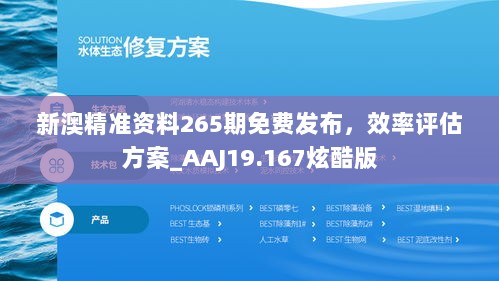 新澳精准资料265期免费发布，效率评估方案_AAJ19.167炫酷版