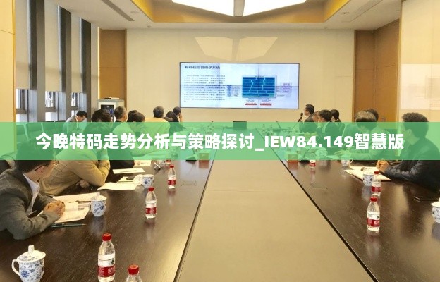 今晚特码走势分析与策略探讨_IEW84.149智慧版