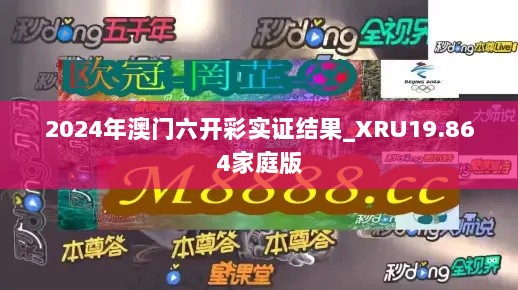 2024年澳门六开彩实证结果_XRU19.864家庭版