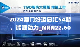 2024澳门好运总汇54期，能源动力_NRN22.609跨界版