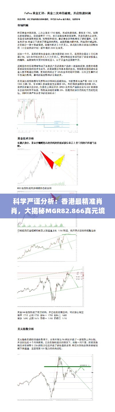 科学严谨分析：香港最精准肖肖，大揭秘MGR82.866真元境