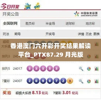 香港澳门六开彩开奖结果解读平台_PTX87.29 月光版