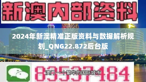 2024年新澳精准正版资料与数据解析规划_QNG22.872后台版