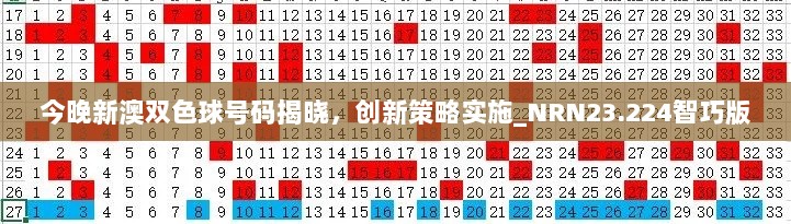 今晚新澳双色球号码揭晓，创新策略实施_NRN23.224智巧版