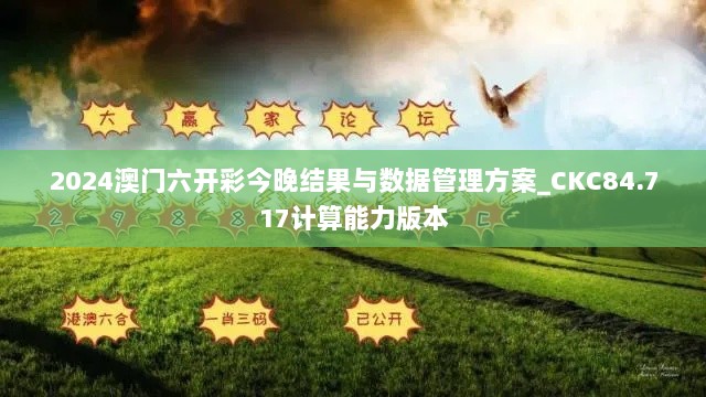 2024澳门六开彩今晚结果与数据管理方案_CKC84.717计算能力版本