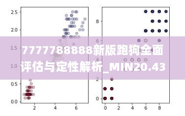 7777788888新版跑狗全面评估与定性解析_MIN20.438游戏版本