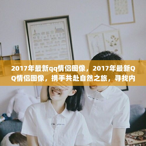 2017年QQ情侣携手共赴自然之旅的最新图像