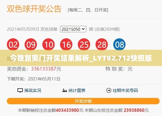 今晚新奥门开奖结果解析_LYT82.712快照版