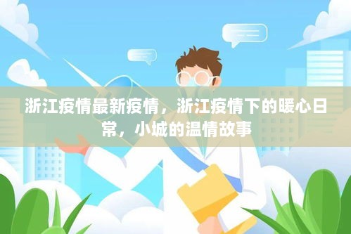 浙江疫情最新动态与小城温情故事中的暖心日常