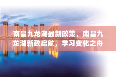 南昌九龙湖新政启航，自信与成就感的正能量之旅