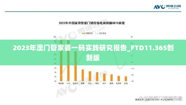 2023年澳门管家婆一码实践研究报告_FTD11.365创新版