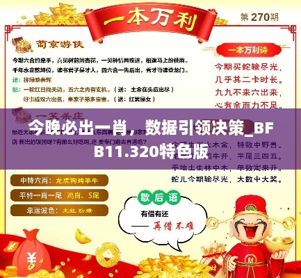 今晚必出一肖，数据引领决策_BFB11.320特色版