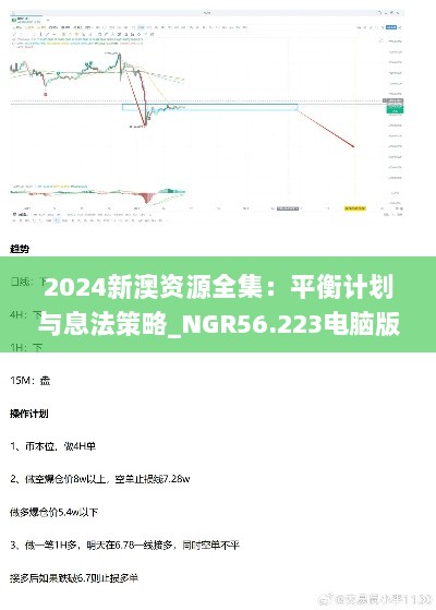 2024新澳资源全集：平衡计划与息法策略_NGR56.223电脑版