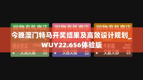 今晚澳门特马开奖结果及高效设计规划_WUY22.656体验版