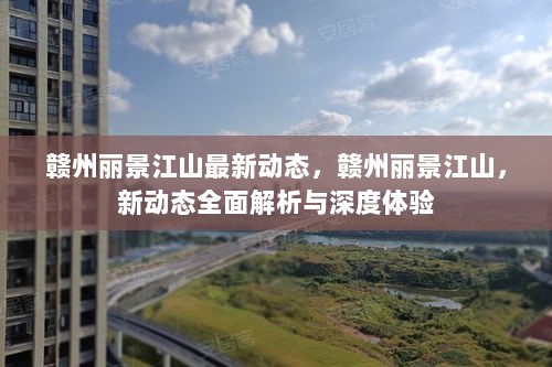 赣州丽景江山最新动态解析与深度体验