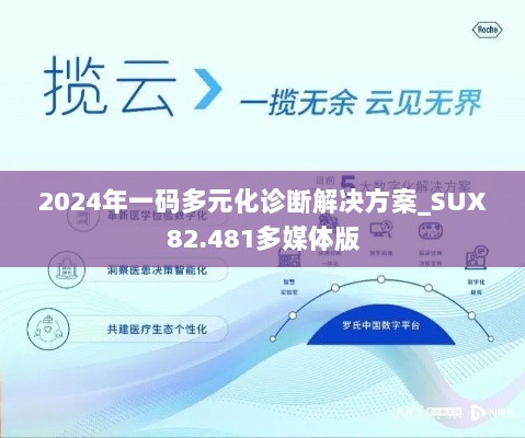 2024年一码多元化诊断解决方案_SUX82.481多媒体版