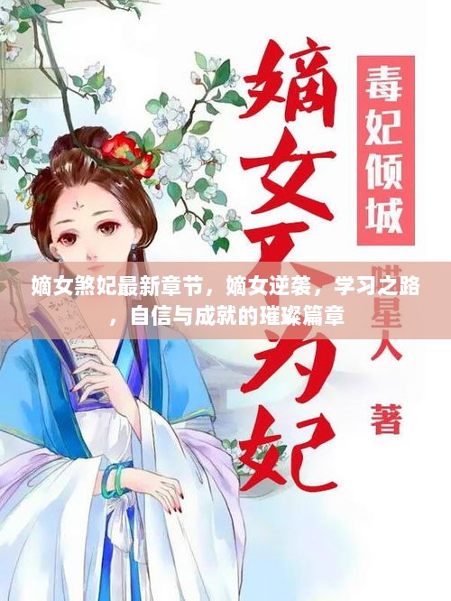 嫡女逆袭，学习之路，璀璨篇章的自信与成就