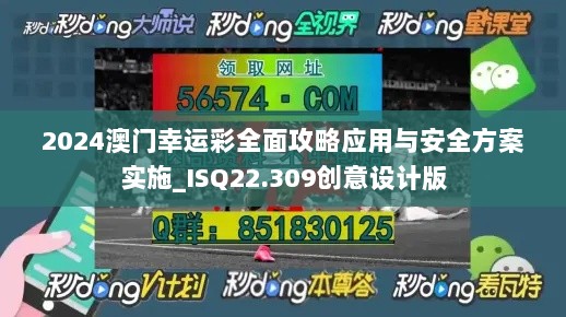 2024澳门幸运彩全面攻略应用与安全方案实施_ISQ22.309创意设计版