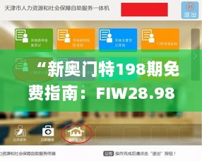 “新奥门特198期免费指南：FIW28.980 Allergo版可靠操作方法”