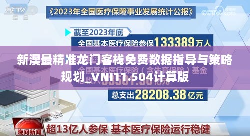 新澳最精准龙门客栈免费数据指导与策略规划_VNI11.504计算版