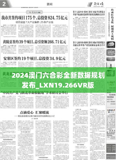 2024澳门六合彩全新数据规划发布_LXN19.266VR版