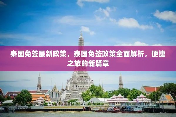 泰国免签政策全面解析，开启便捷之旅新篇章