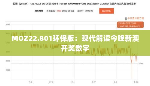 MOZ22.801环保版：现代解读今晚新澳开奖数字