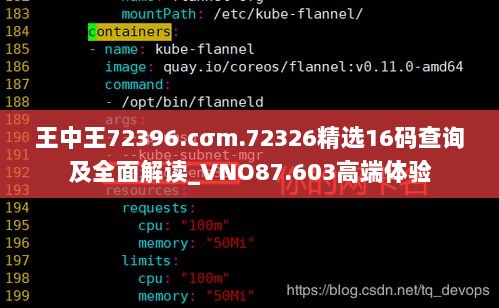 王中王72396.cσm.72326精选16码查询及全面解读_VNO87.603高端体验