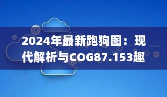 2024年最新跑狗图：现代解析与COG87.153趣味解读