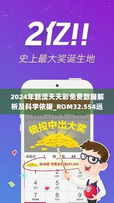 2024年新澳天天彩免费数据解析及科学依据_ROM32.554远程版