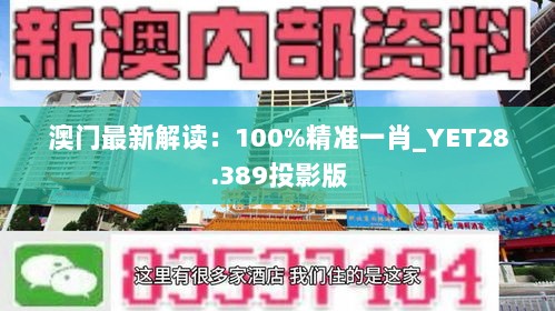 澳门最新解读：100%精准一肖_YET28.389投影版