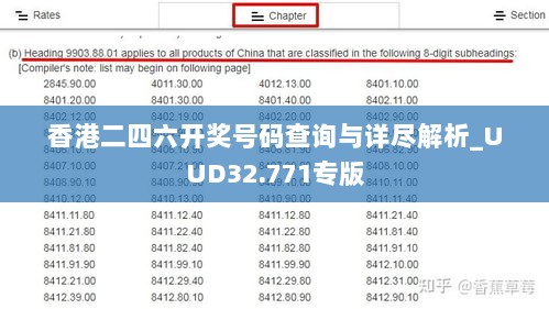 香港二四六开奖号码查询与详尽解析_UUD32.771专版