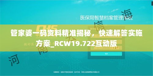 管家婆一码资料精准揭秘，快速解答实施方案_RCW19.722互动版