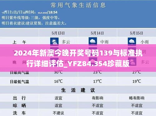 2024年新澳今晚开奖号码139与标准执行详细评估_YFZ84.354珍藏版