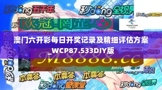 澳门六开彩每日开奖记录及精细评估方案_WCP87.533DIY版