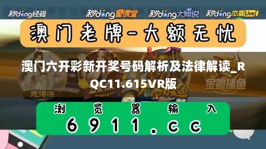 澳门六开彩新开奖号码解析及法律解读_RQC11.615VR版