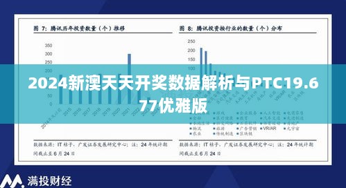 2024新澳天天开奖数据解析与PTC19.677优雅版