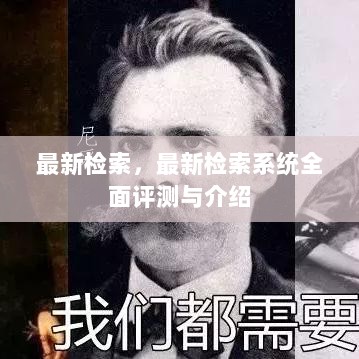 最新检索系统全面评测与介绍