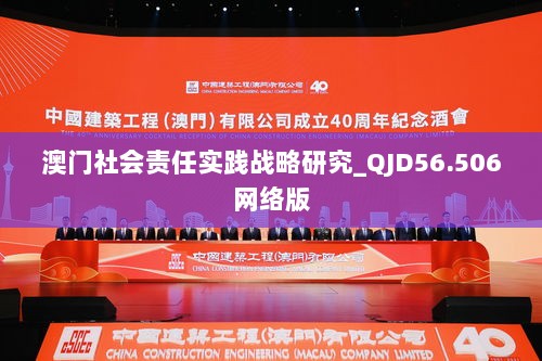 澳门社会责任实践战略研究_QJD56.506网络版