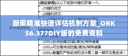 新奥精准快速评估机制方案_ORK56.377DIY版的免费资料