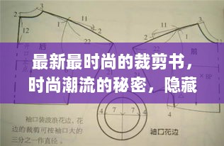 隐藏在小巷的时尚秘籍，最新最时尚的裁剪书特色小店