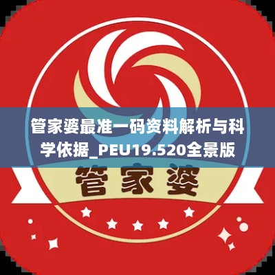 管家婆最准一码资料解析与科学依据_PEU19.520全景版