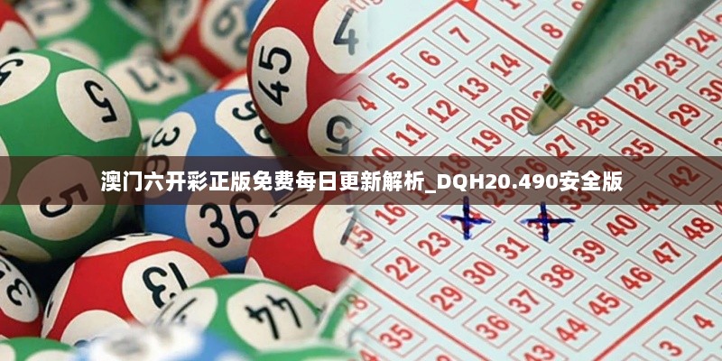 澳门六开彩正版免费每日更新解析_DQH20.490安全版