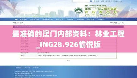 最准确的澳门内部资料：林业工程_ING28.926愉悦版