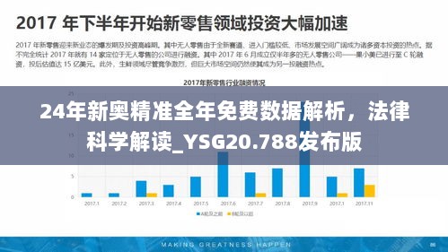 24年新奥精准全年免费数据解析，法律科学解读_YSG20.788发布版