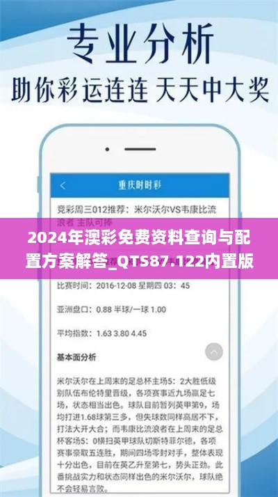 2024年澳彩免费资料查询与配置方案解答_QTS87.122内置版