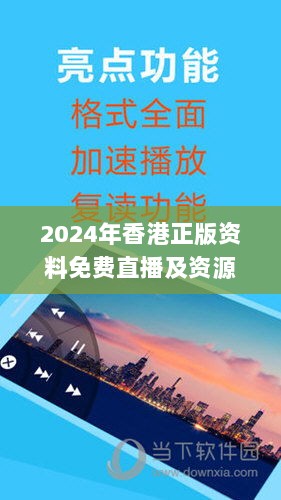 2024年香港正版资料免费直播及资源配置计划_NLG11.745云端版